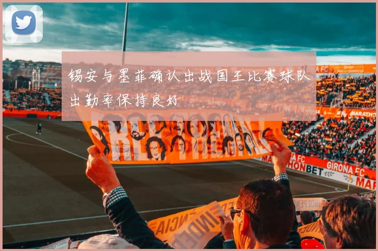 锡安与墨菲确认出战国王比赛球队出勤率保持良好