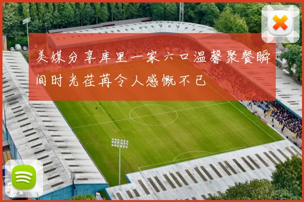 美媒分享库里一家六口温馨聚餐瞬间时光荏苒令人感慨不已