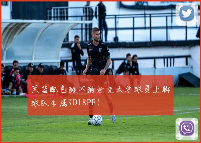 黑蓝配色酷不酷杜克大学球员上脚球队专属KD18PE！
