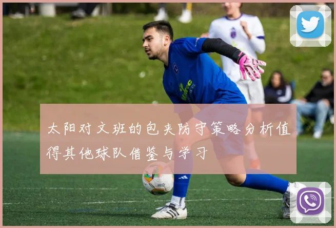 太阳对文班的包夹防守策略分析值得其他球队借鉴与学习